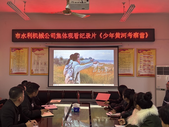 集體觀看紀(jì)錄片《少年黃河考察營(yíng)》