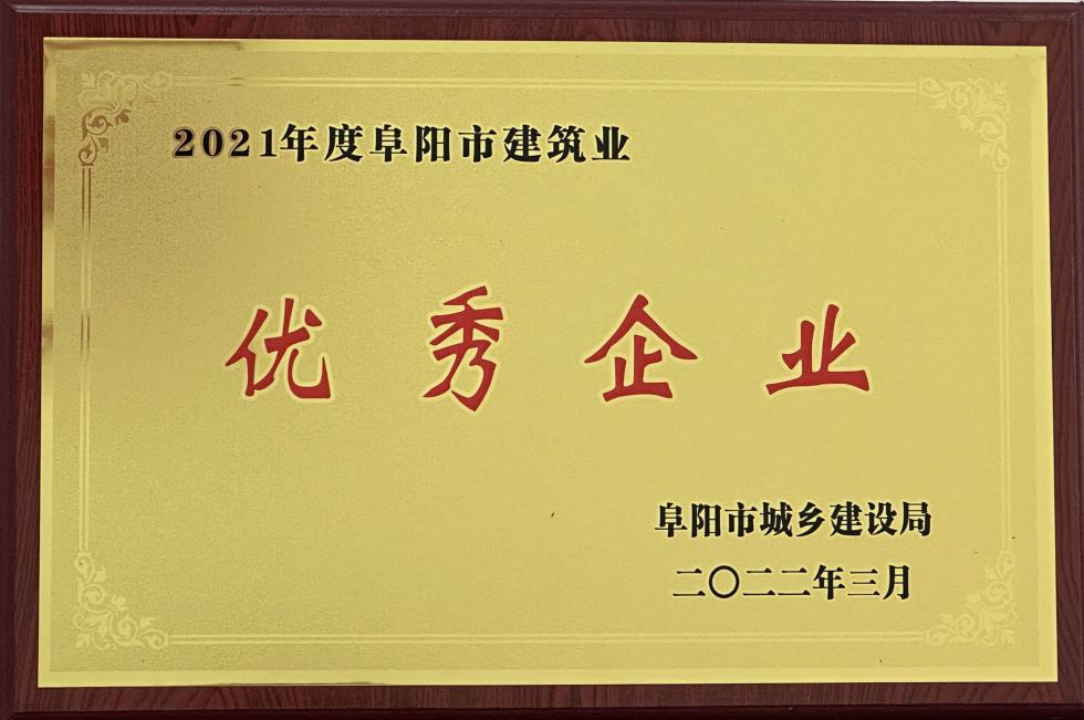 2021年度阜陽(yáng)市建筑業(yè)優(yōu)秀企業(yè)