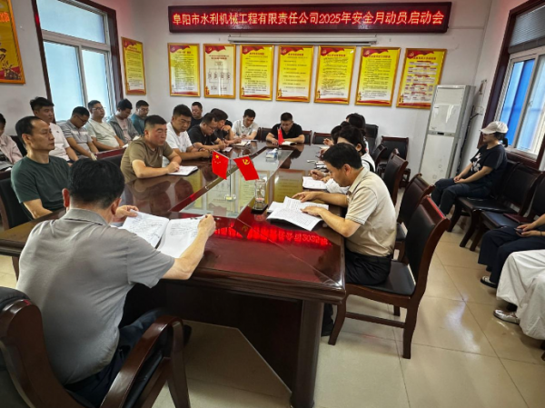 啟動(dòng)2025年“安全生產(chǎn)月”活動(dòng)