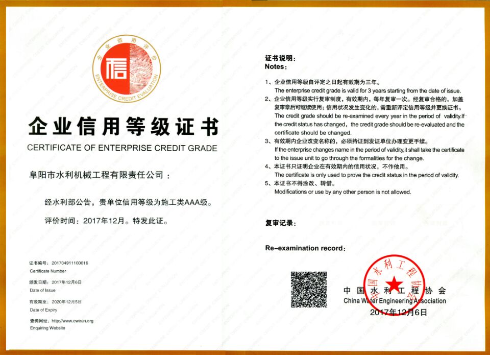 水利部企業(yè)信用AAA級