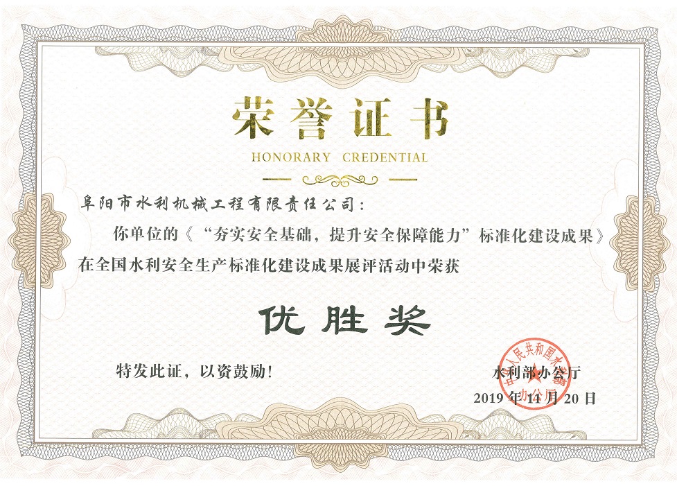 全國水利安全生產(chǎn)標(biāo)準(zhǔn)化建設(shè)成果展評“優(yōu)勝獎”