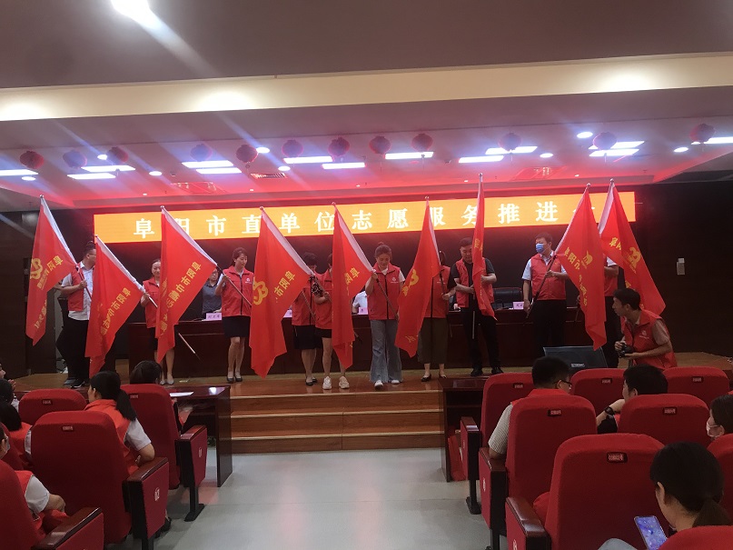參加阜陽市直單位志愿者服務(wù)推進(jìn)會