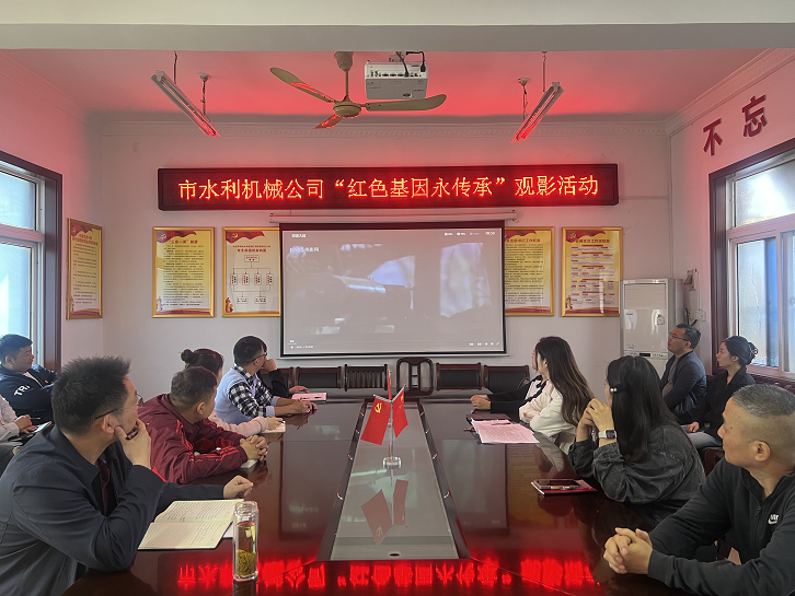 開展“紅色基因永傳承”觀影活動(dòng)