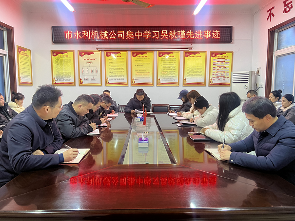 集中學習吳秋瑾同志先進事跡