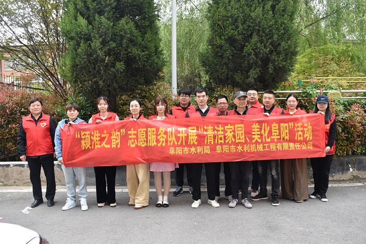 開展“清潔家園 美化阜陽”志愿服務(wù)活動