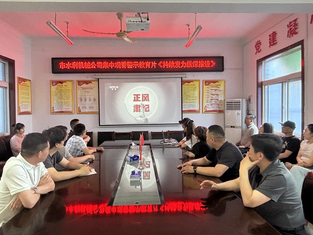 集中觀看警示教育片《持續(xù)發(fā)力縱深推進(jìn)》主題黨日活動(dòng)