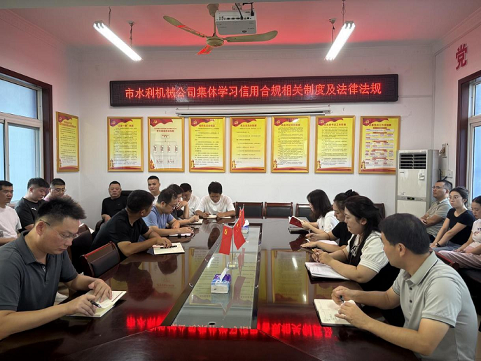 組織開展信用合規(guī)相關(guān)制度及法律法規(guī) 集體學習活動