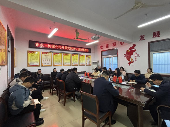 組織開(kāi)展支部書(shū)記講黨課活動(dòng)